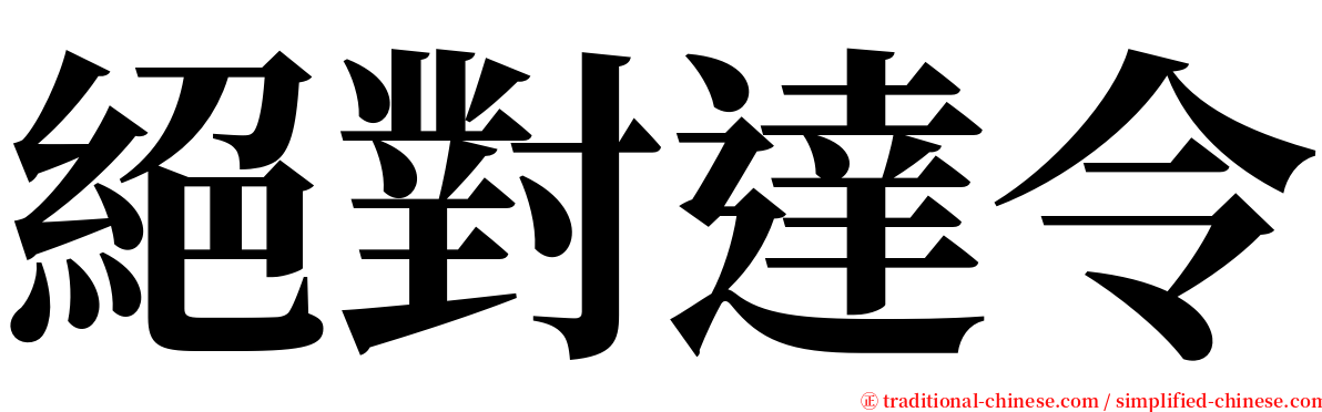 絕對達令 serif font