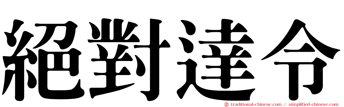 絕對達令