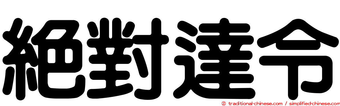 絕對達令