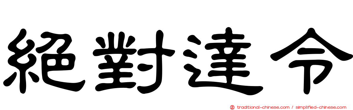 絕對達令