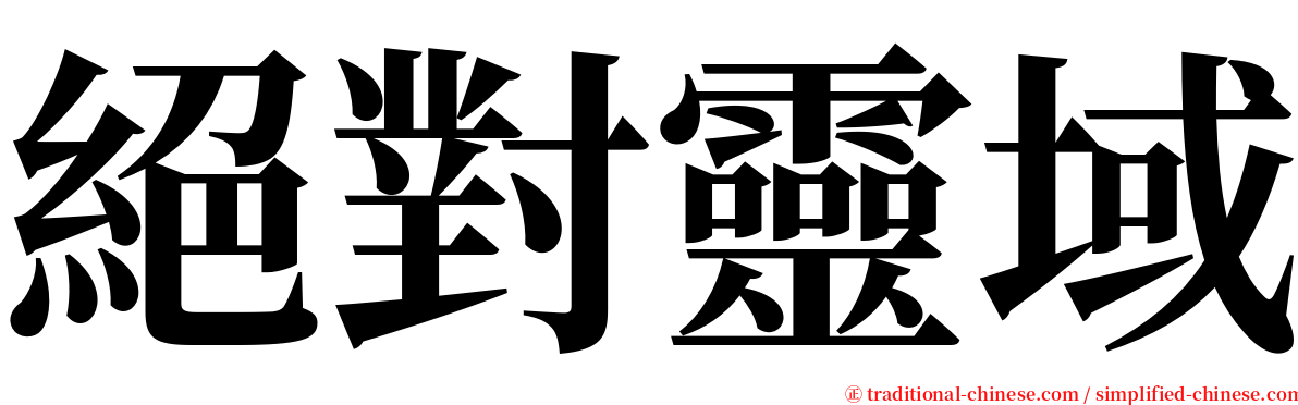 絕對靈域 serif font