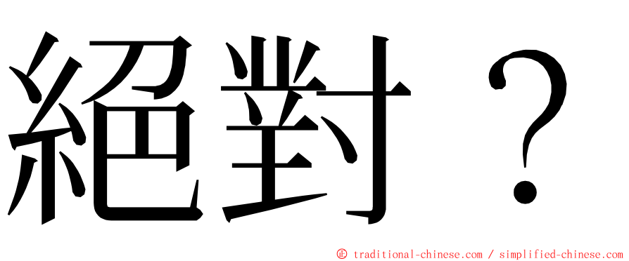 絕對？ ming font