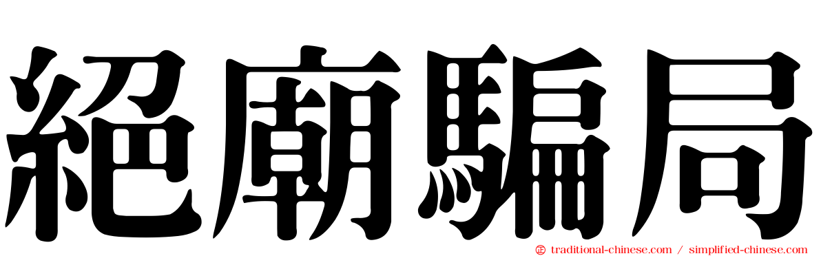 絕廟騙局