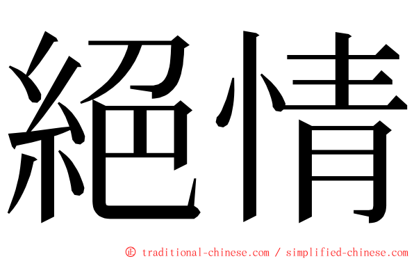 絕情 ming font