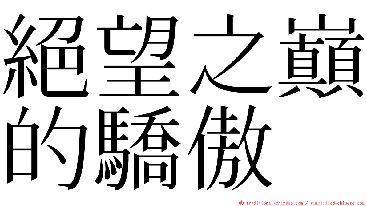 絕望之巔的驕傲 ming font