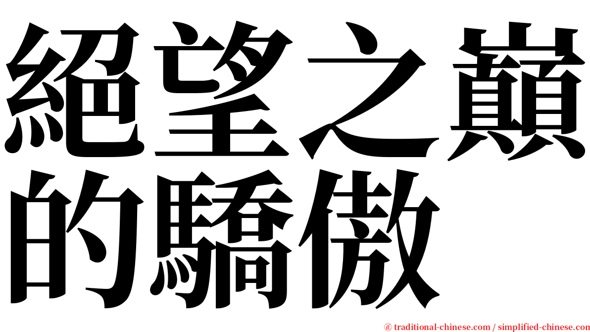 絕望之巔的驕傲 serif font