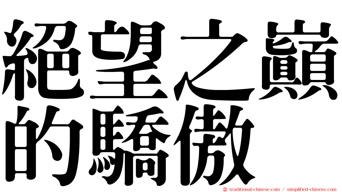 絕望之巔的驕傲
