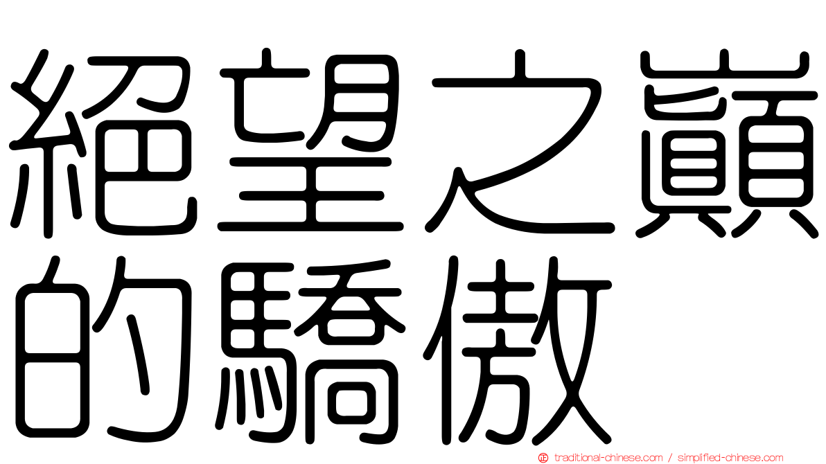 絕望之巔的驕傲