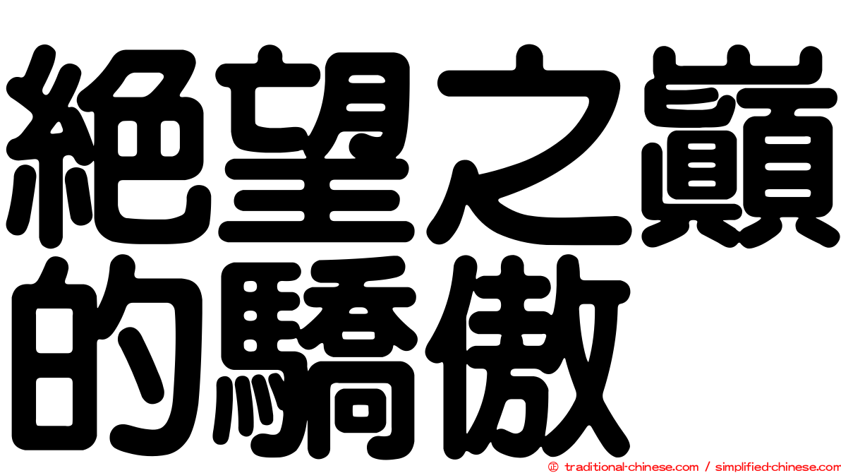 絕望之巔的驕傲