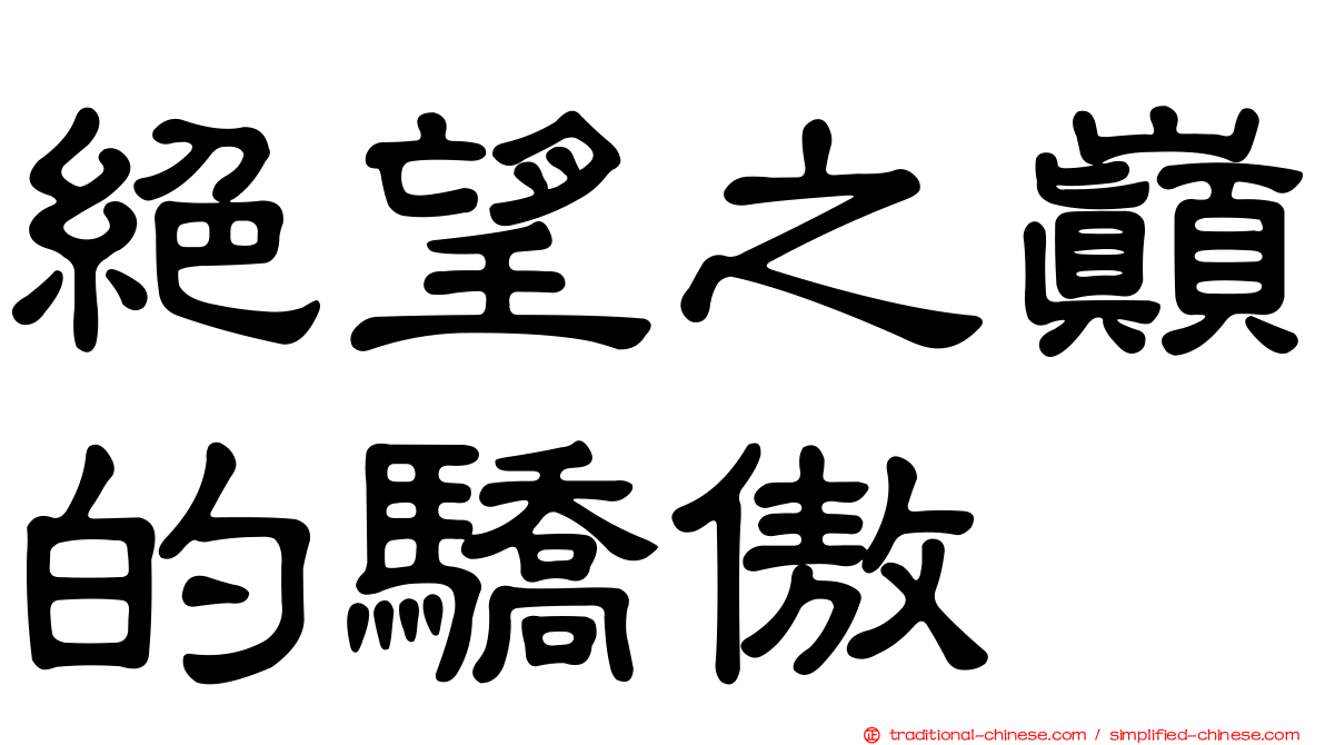 絕望之巔的驕傲
