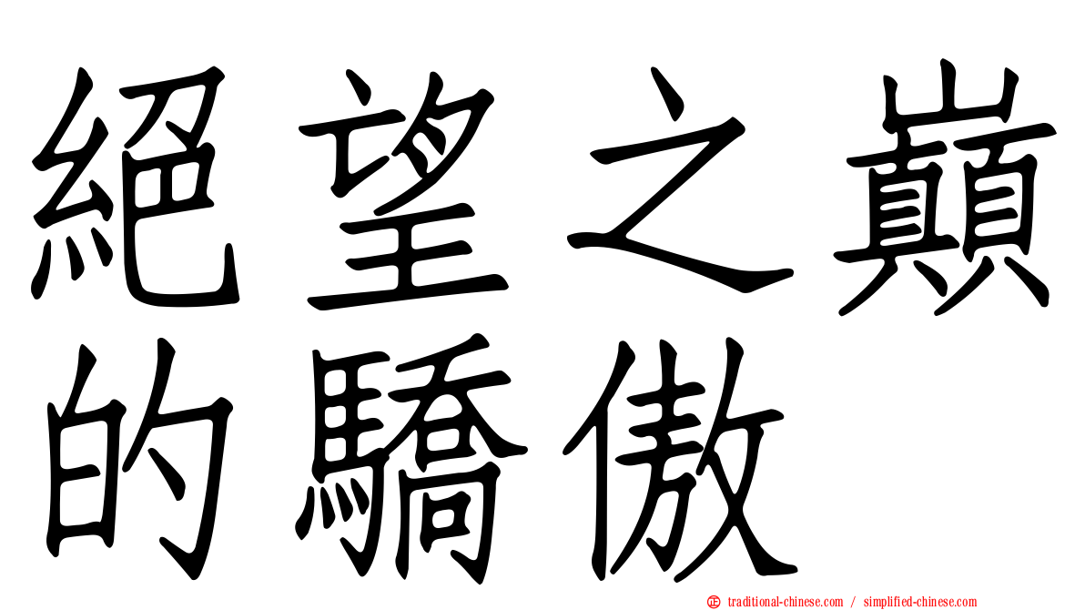 絕望之巔的驕傲