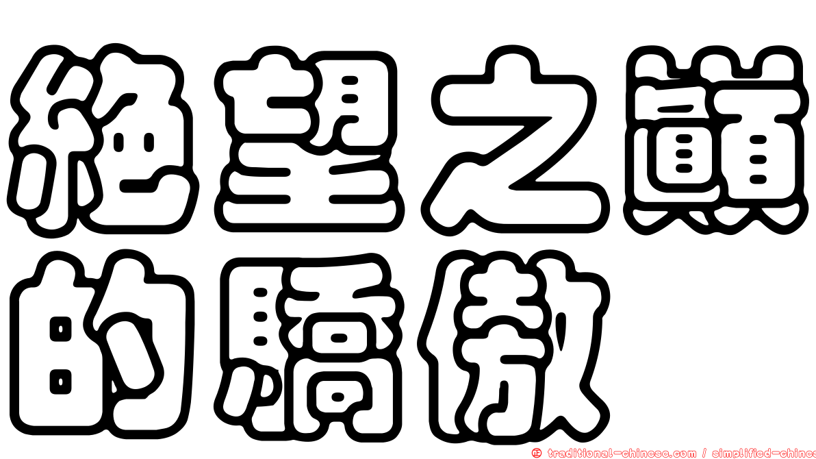 絕望之巔的驕傲