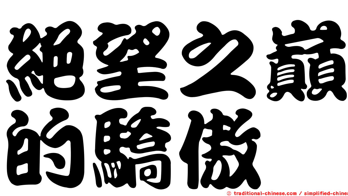 絕望之巔的驕傲