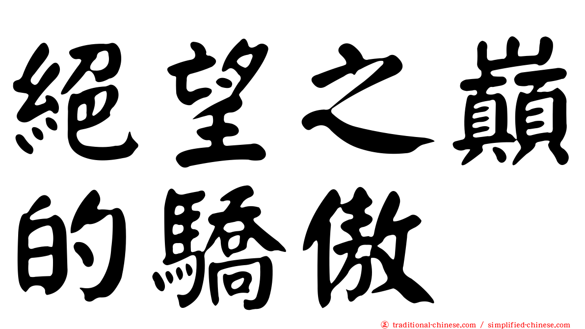 絕望之巔的驕傲