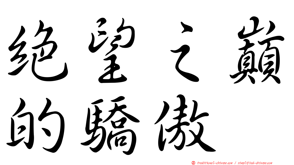 絕望之巔的驕傲