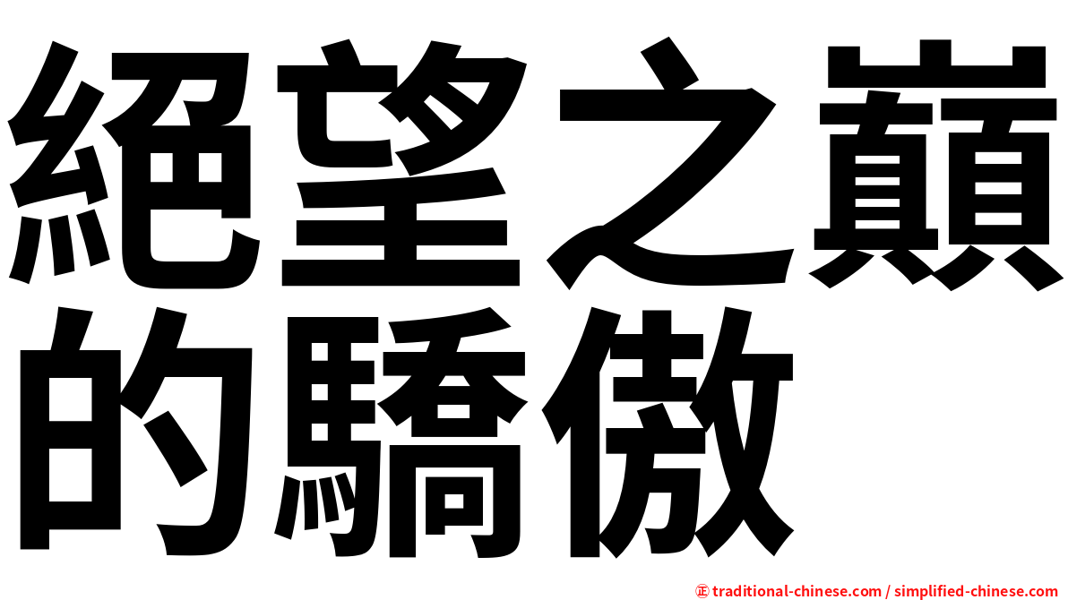 絕望之巔的驕傲
