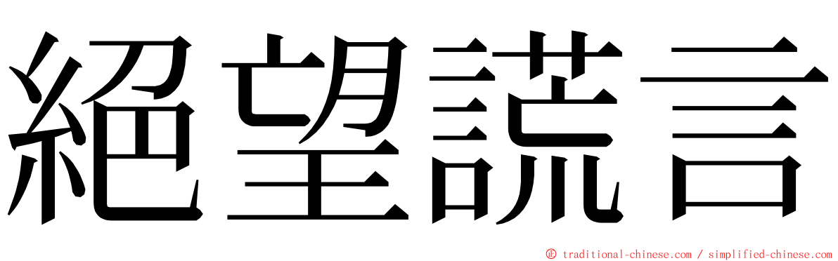 絕望謊言 ming font