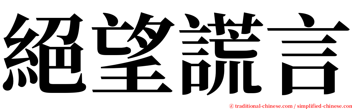 絕望謊言 serif font