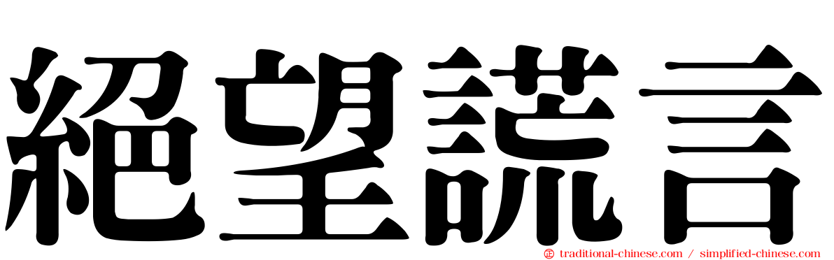 絕望謊言