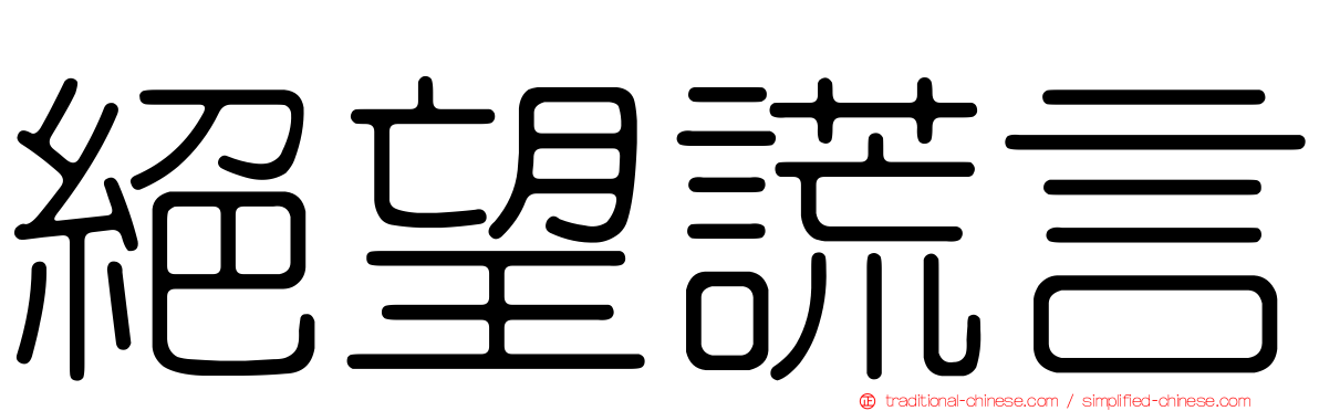 絕望謊言