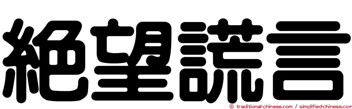 絕望謊言