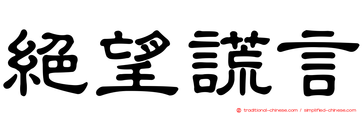 絕望謊言