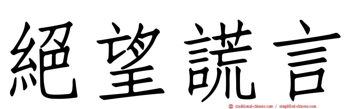 絕望謊言