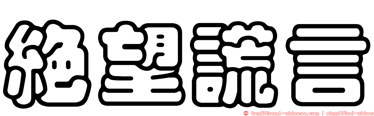 絕望謊言
