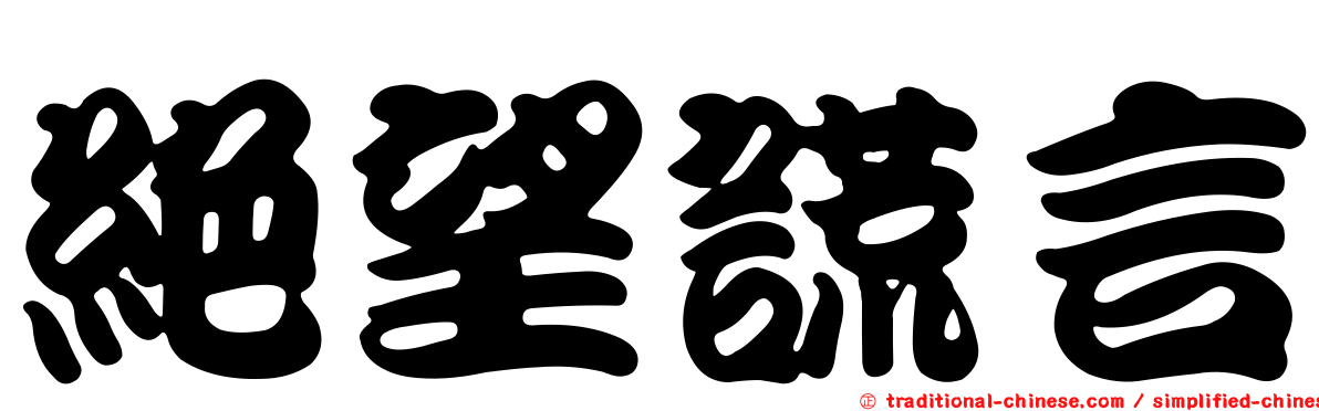 絕望謊言