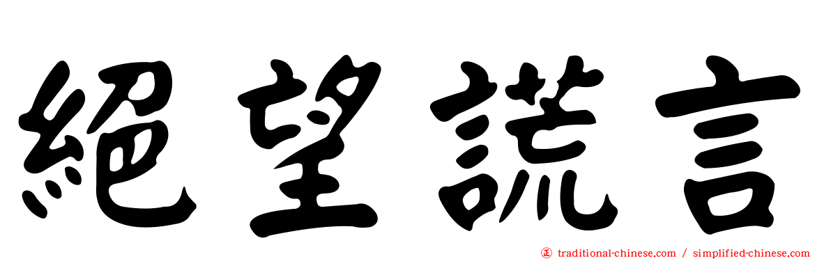 絕望謊言