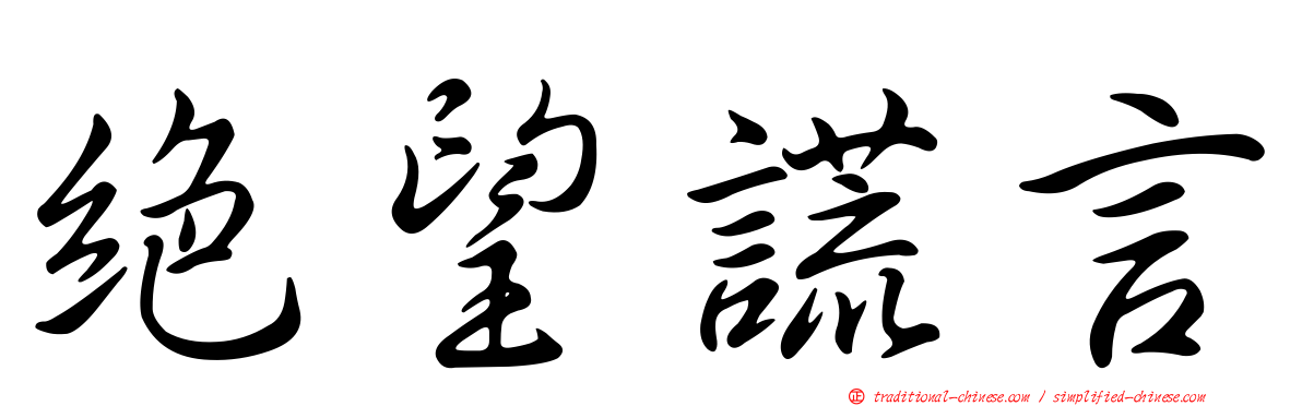 絕望謊言