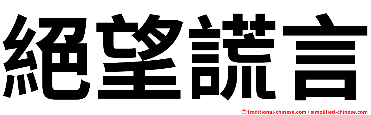 絕望謊言