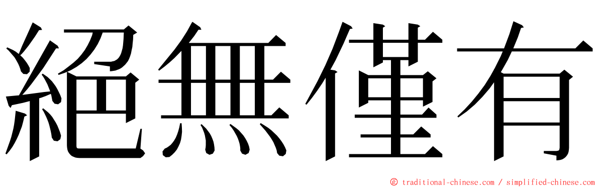 絕無僅有 ming font