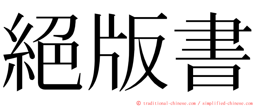 絕版書 ming font