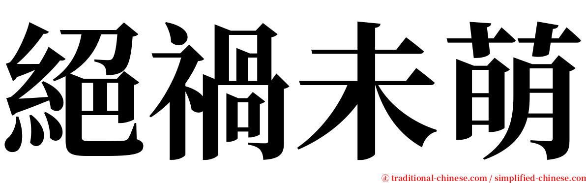 絕禍未萌 serif font