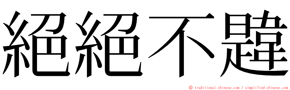 絕絕不韙 ming font