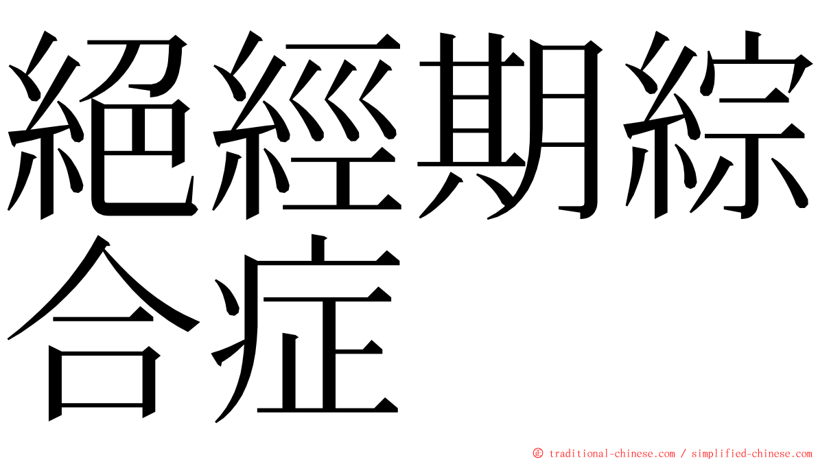 絕經期綜合症 ming font