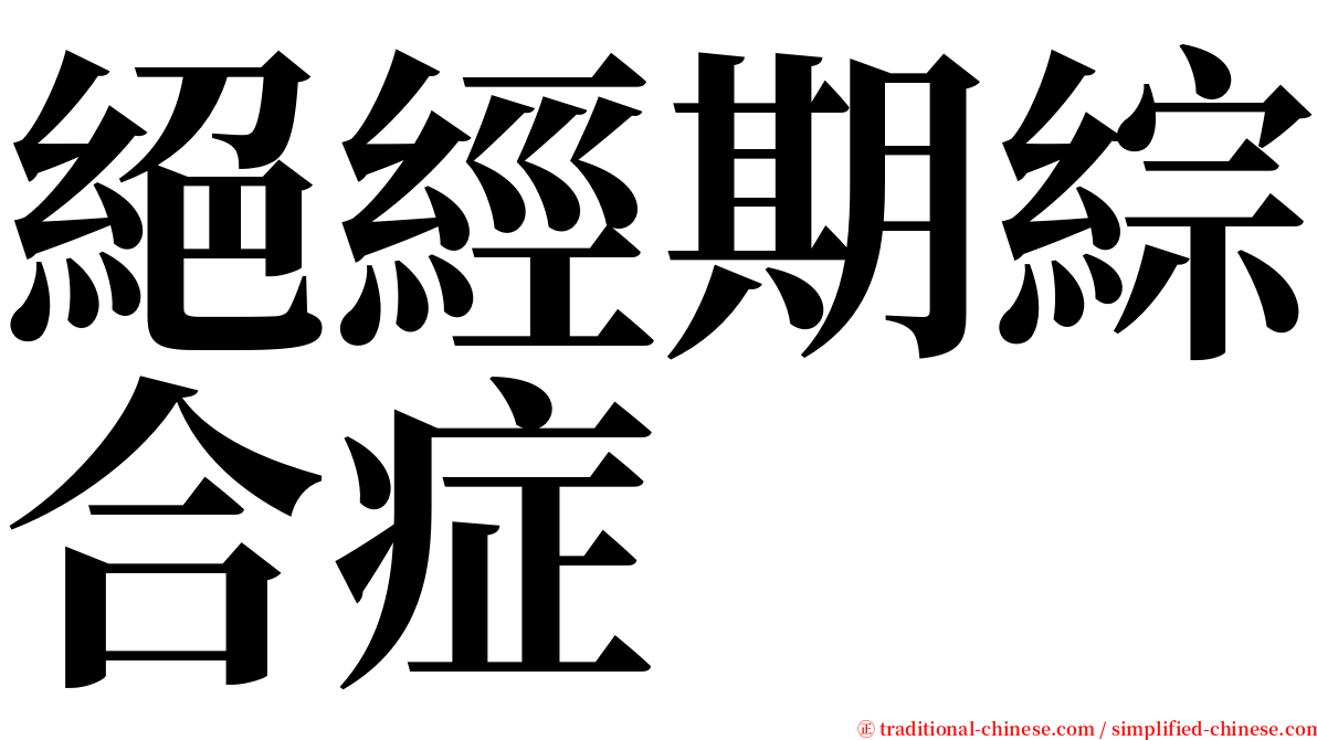 絕經期綜合症 serif font