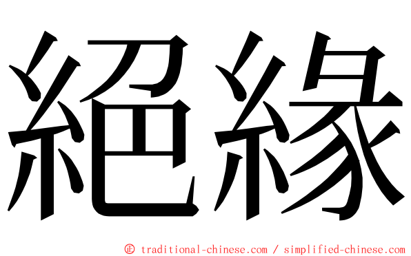 絕緣 ming font