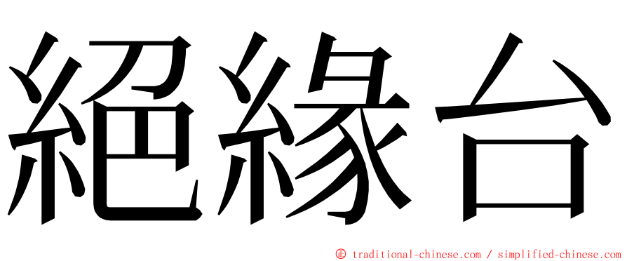 絕緣台 ming font