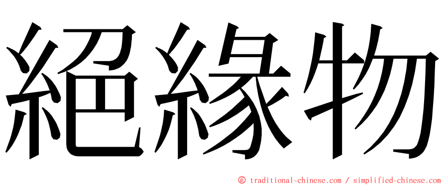 絕緣物 ming font