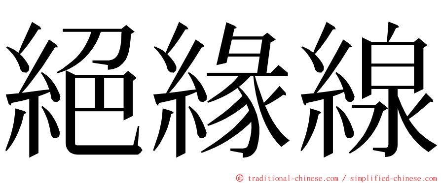 絕緣線 ming font