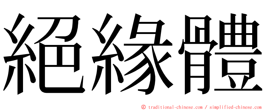 絕緣體 ming font