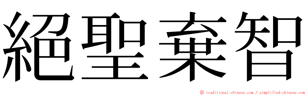 絕聖棄智 ming font