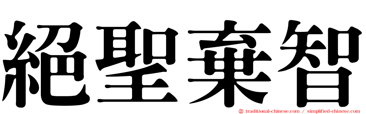 絕聖棄智