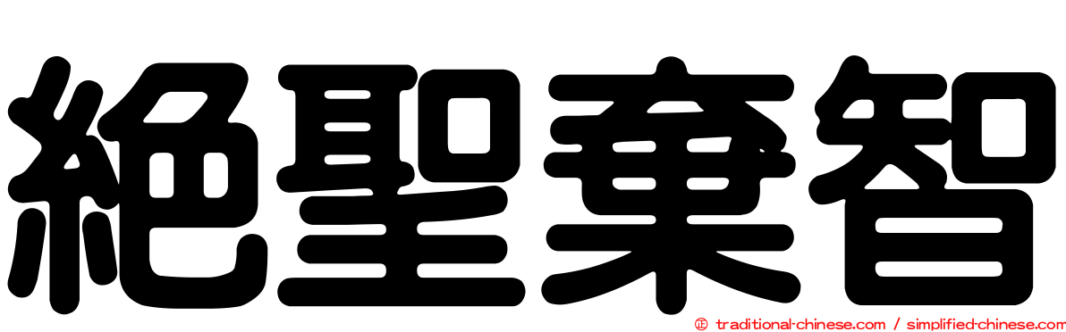 絕聖棄智