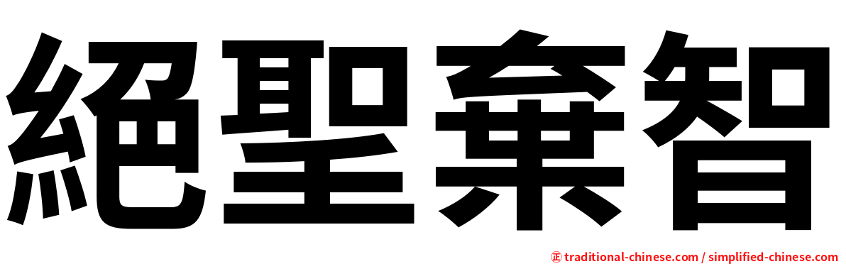 絕聖棄智