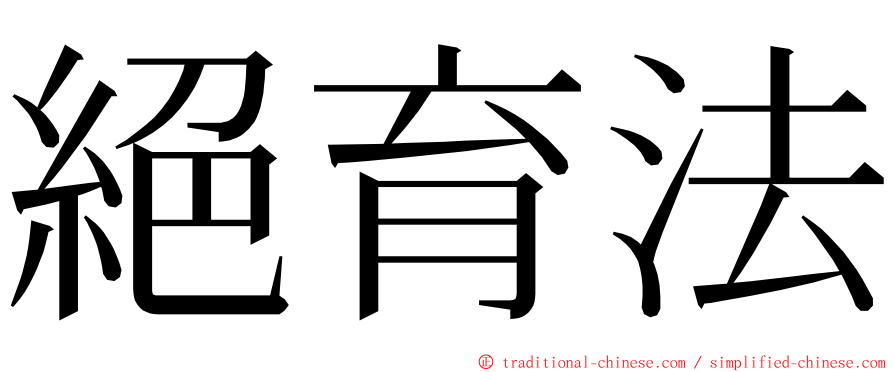 絕育法 ming font