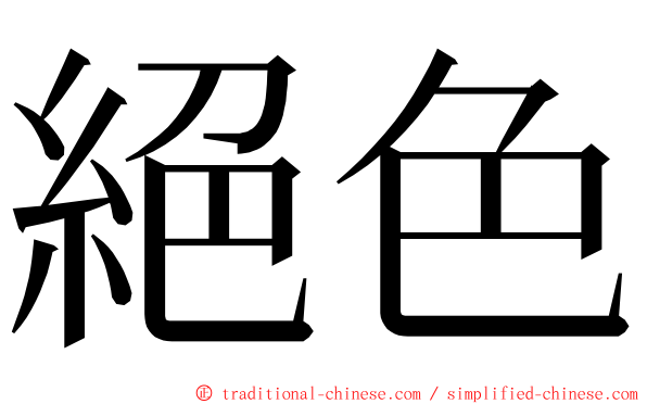 絕色 ming font