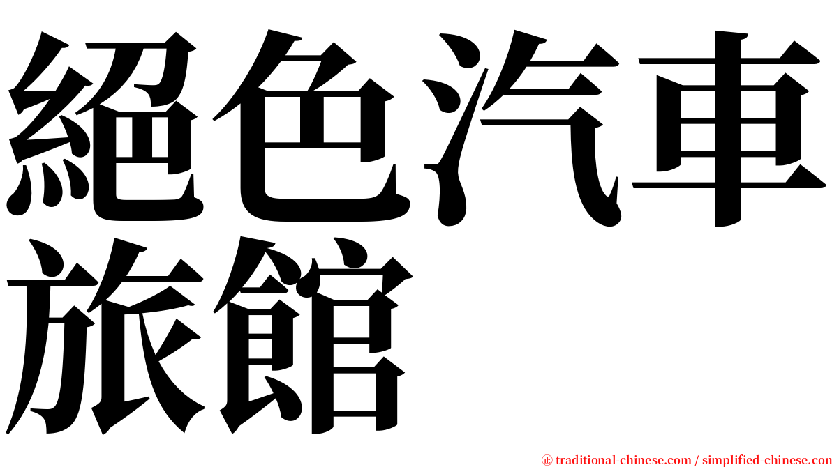 絕色汽車旅館 serif font